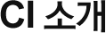 CI Ұ